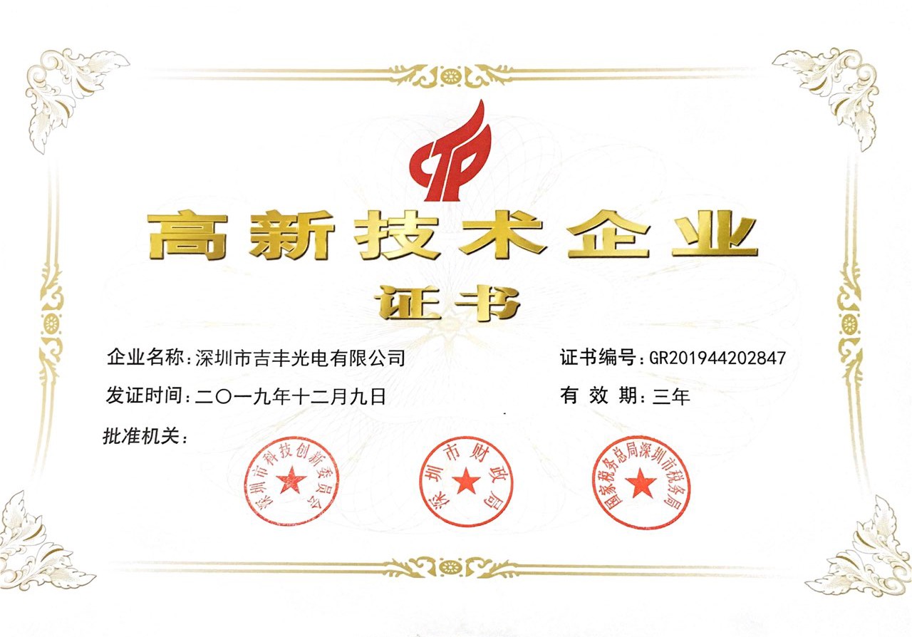 慶賀我司吉豐光電榮獲“高新企業(yè)”殊榮！